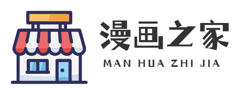 漫画之家