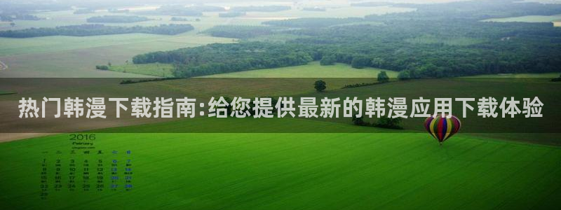 omofun下载最新：热门韩漫下载指南:给您提供最新的韩漫应用下载体验