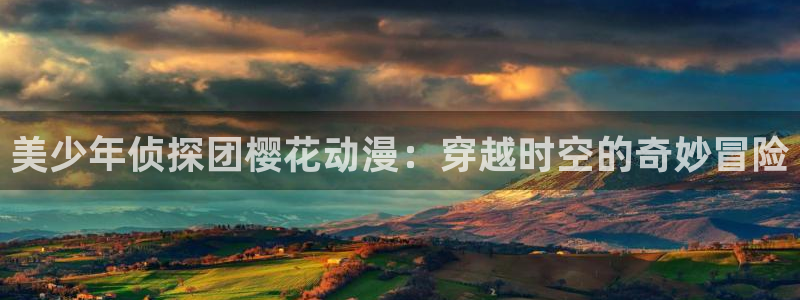 omofun动漫网页：美少年侦探团樱花动漫：穿越时空的奇妙冒险