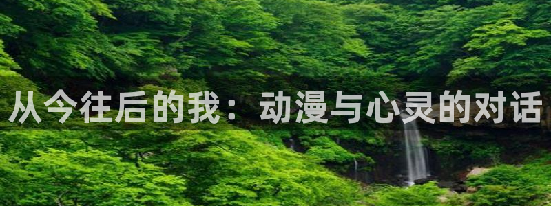 omofun旧版本：从今往后的我：动漫与心灵的对话