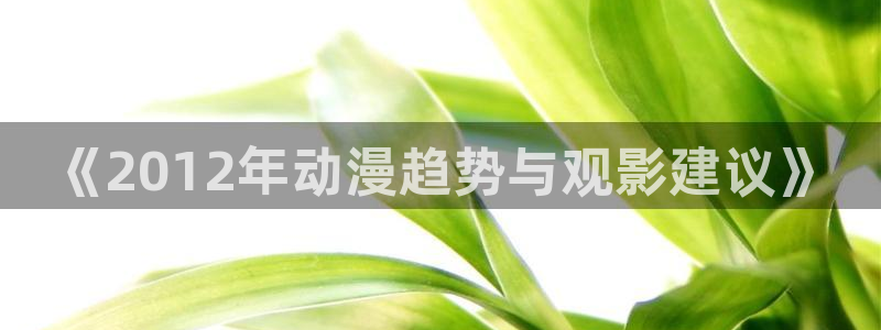 omofun.cn：《2012年动漫趋势与观影建议》