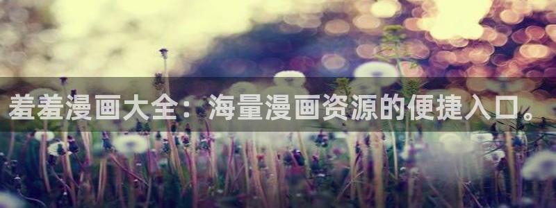 omofun正版下载ios：羞羞漫画大全：海量漫画资源的便捷入口。