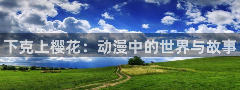 动漫omofun下载：下克上樱花：动漫中的世界与故事