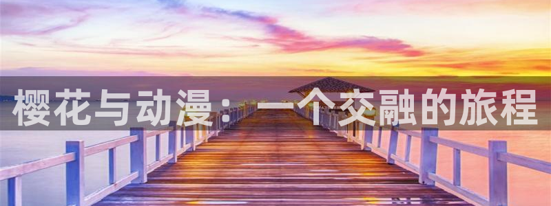 omofun吧：樱花与动漫：一个交融的旅程
