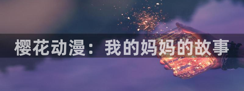 omofun吧：樱花动漫：我的妈妈的故事