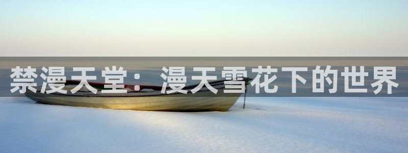 omofun?：禁漫天堂：漫天雪花下的世界