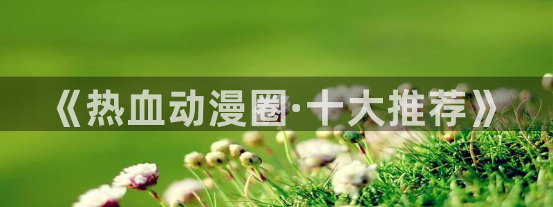 omofun的官网：《热血动漫圈·十大推荐》