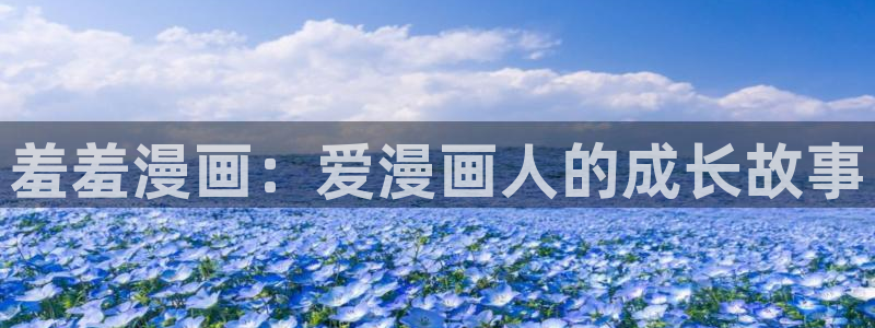 下载omofun：羞羞漫画：爱漫画人的成长故事