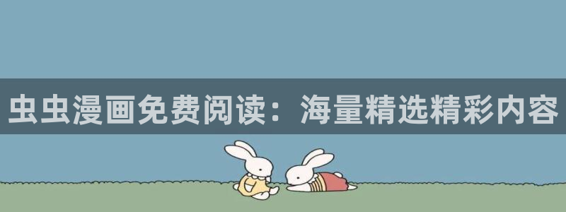 omofun动画：虫虫漫画免费阅读：海量精选精彩内容