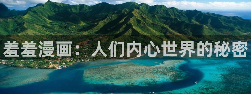 omofun纯净版下载：羞羞漫画：人们内心世界的秘密
