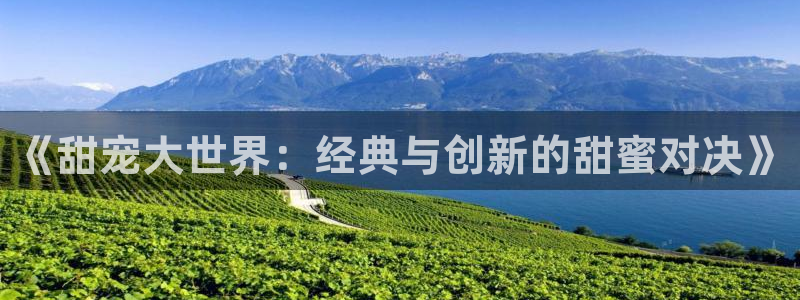 omofun苹果安装包：《甜宠大世界：经典与创新的甜蜜对决》