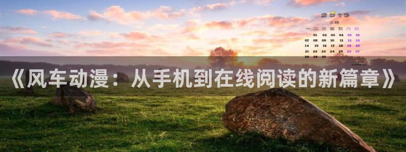 omofun在线观看动漫：《风车动漫：从手机到在线阅读的新篇章》