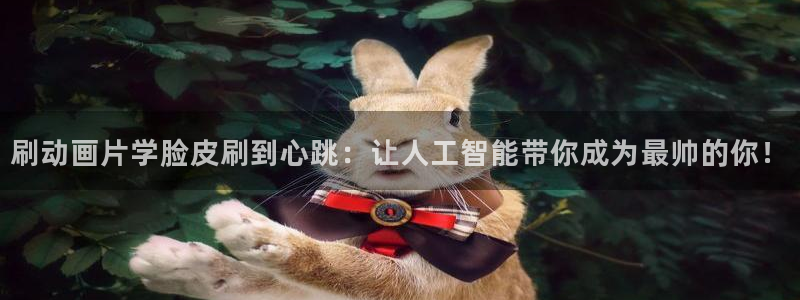 #omofun：刷动画片学脸皮刷到心跳：让人工智能带你成为最帅的你！