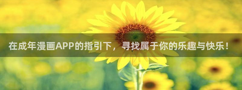https://omofun：在成年漫画APP的指引下，寻找属于你的乐趣与快乐！