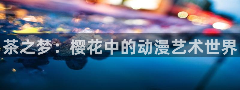 omofun旧版本：茶之梦：樱花中的动漫艺术世界