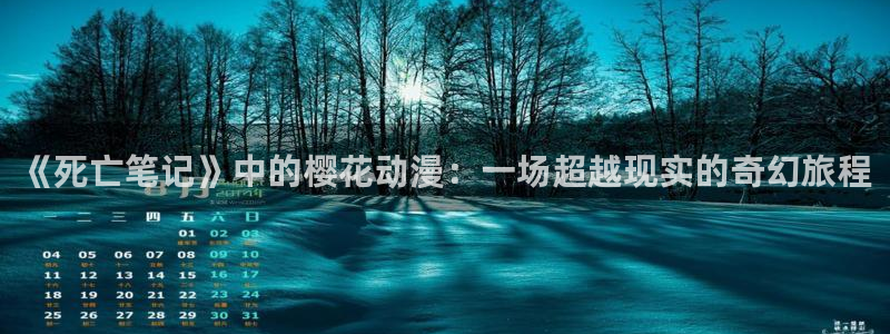 o站(omofun)官网：《死亡笔记》中的樱花动漫：一场超越现实的奇幻旅程