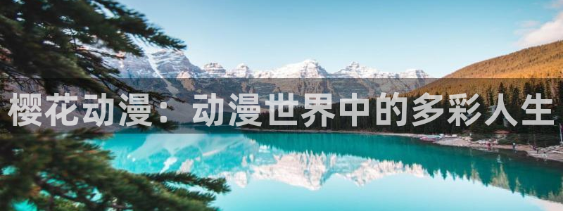 omofun动漫 官网：樱花动漫：动漫世界中的多彩人生