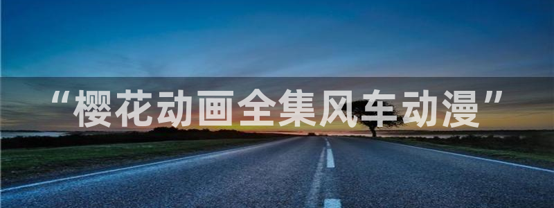 omofun网页版入口处：“樱花动画全集风车动漫”