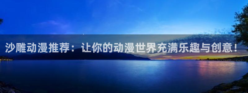omofun漫画：沙雕动漫推荐：让你的动漫世界充满乐趣与创意！