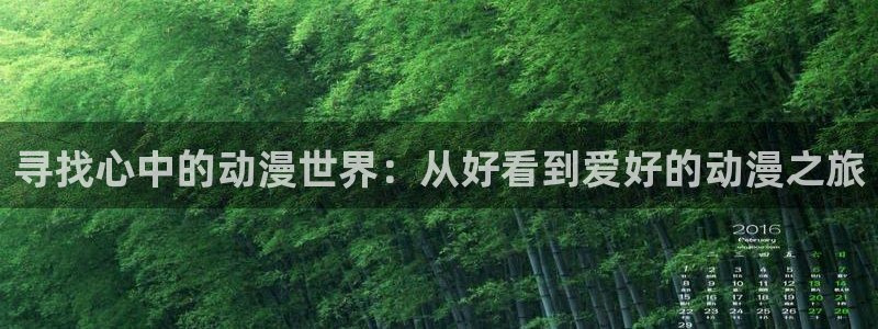 omofun动漫.：寻找心中的动漫世界：从好看到爱好的动漫之旅