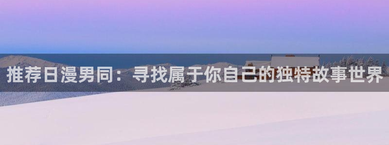 omofun动漫 官网：推荐日漫男同：寻找属于你自己的独特故事世界