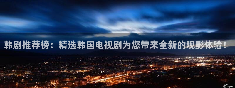 漫画之家入口ios版：韩剧推荐榜：精选韩国电视剧为您带来全新的观影体验！