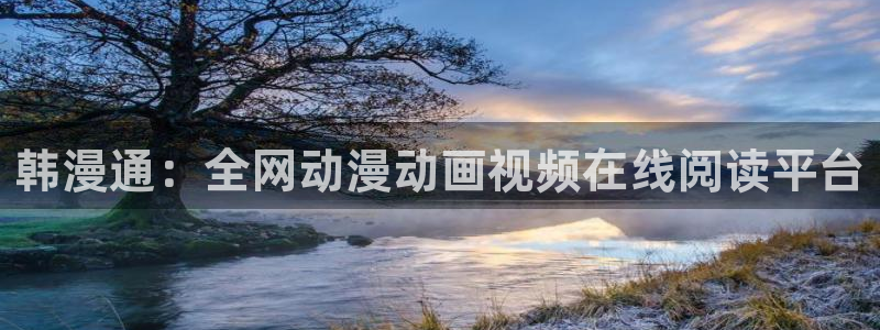 omofun动漫软件下载免费版：韩漫通：全网动漫动画视频在线阅读平台