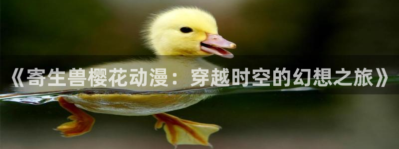 动漫共和国omofun：《寄生兽樱花动漫：穿越时空的幻想之旅》