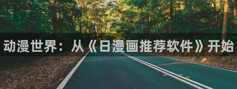 omofun下载ios苹果：动漫世界：从《日漫画推荐软件》开始
