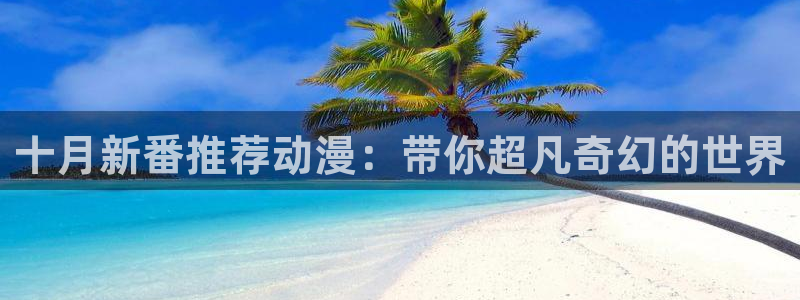 omofun动漫共和国：十月新番推荐动漫：带你超凡奇幻的世界