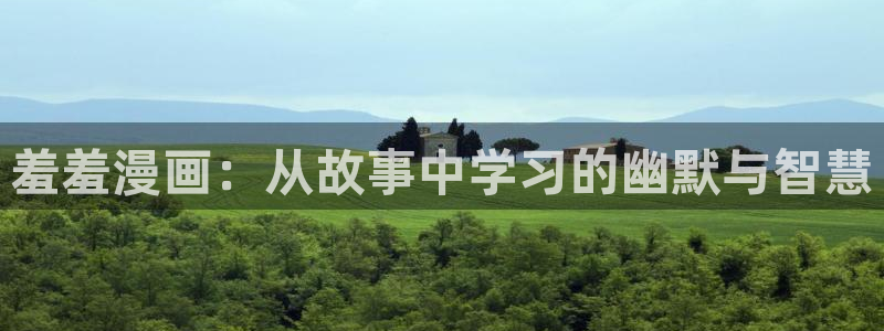 omofun新版本：羞羞漫画：从故事中学习的幽默与智慧