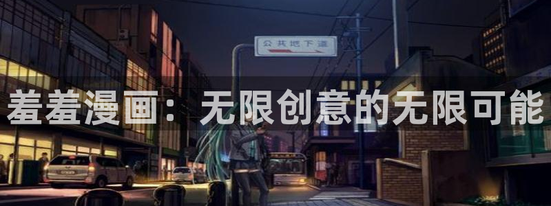 omofun老版本下载：羞羞漫画：无限创意的无限可能