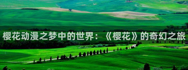 omofun吗：樱花动漫之梦中的世界：《樱花》的奇幻之旅