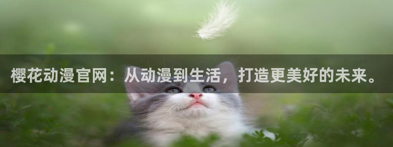 omofun怎么投屏：樱花动漫官网：从动漫到生活，打造更美好的未来。