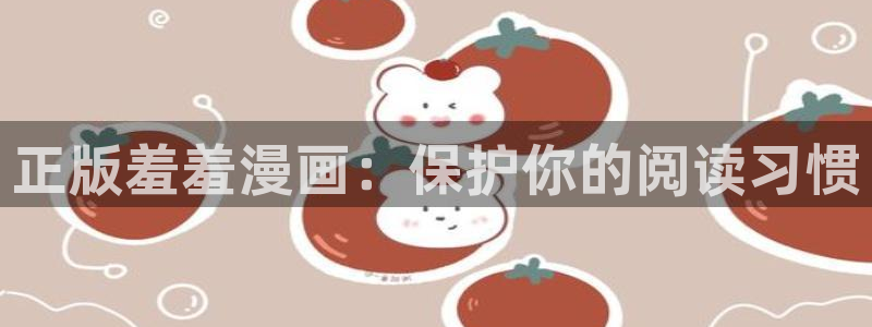 omofun.onl：正版羞羞漫画：保护你的阅读习惯