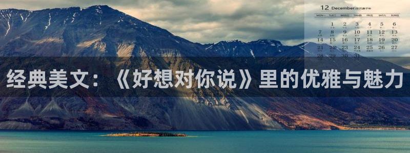 omofun动漫下载最新：经典美文：《好想对你说》里的优雅与魅力