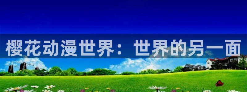 漫画之家下载链接：樱花动漫世界：世界的另一面