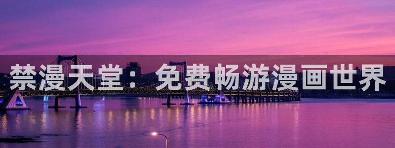 漫画之家入口下载：禁漫天堂：免费畅游漫画世界