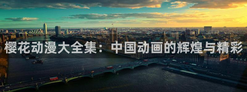 omofun动漫网站：樱花动漫大全集：中国动画的辉煌与精彩
