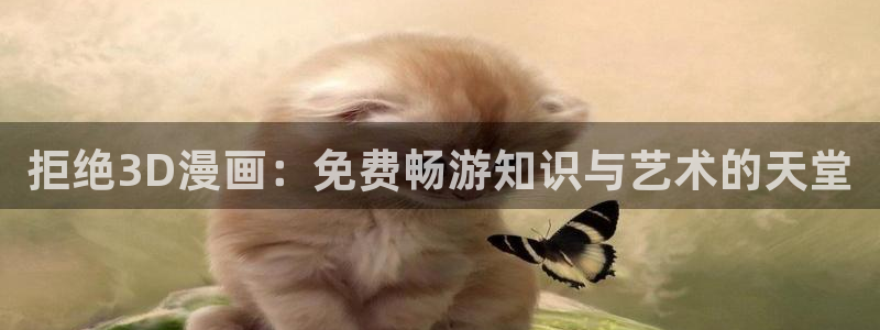 omofun下载最新：拒绝3D漫画：免费畅游知识与艺术的天堂