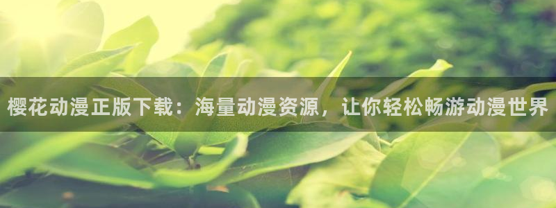 omofun官方版入口：樱花动漫正版下载：海量动漫资源，让你轻松畅游动漫世界