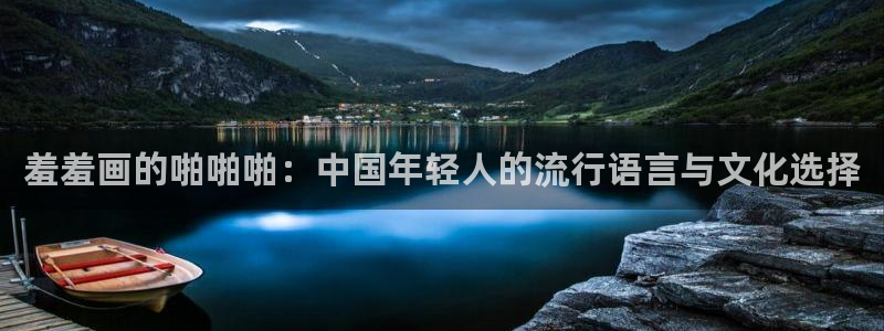 www.omofun.：羞羞画的啪啪啪：中国年轻人的流行语言与文化选择