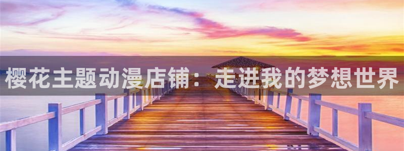 omofun官方：樱花主题动漫店铺：走进我的梦想世界