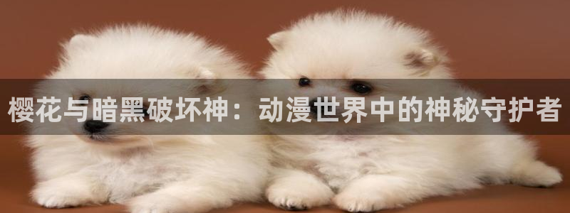 omofun. t：樱花与暗黑破坏神：动漫世界中的神秘守护者