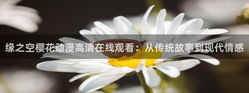omofun.cn：缘之空樱花动漫高清在线观看：从传统故事到现代情感