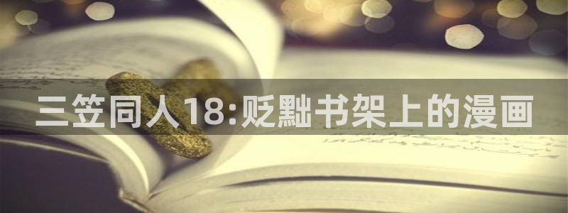 www.omofun：三笠同人18:贬黜书架上的漫画