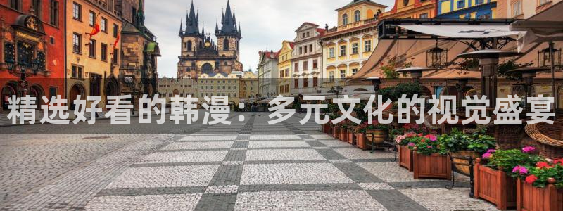 omofun动漫官方版下载：精选好看的韩漫：多元文化的视觉盛宴