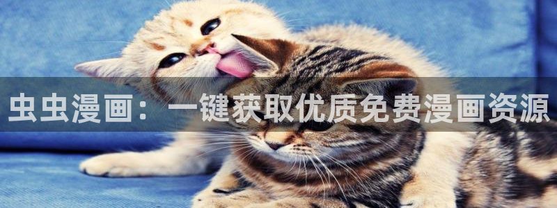 omofun一个：虫虫漫画：一键获取优质免费漫画资源