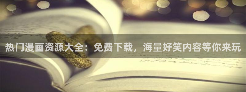 动漫软件omofun：热门漫画资源大全：免费下载，海量好笑内容等你来玩