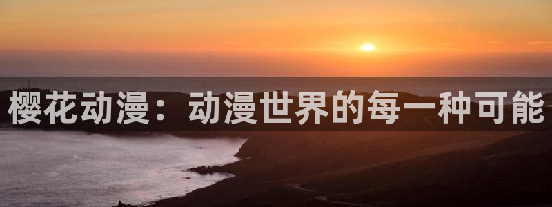 omofun下载ios苹果：樱花动漫：动漫世界的每一种可能